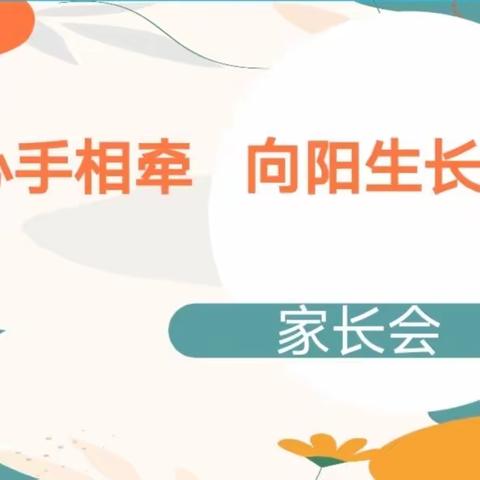 心手相牵，向阳生长——正桥小学家长会