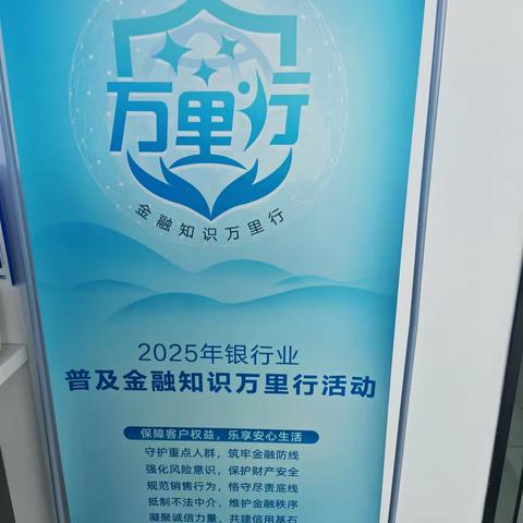 民生银行莱州支行开展2025年金融知识万里行宣传活动