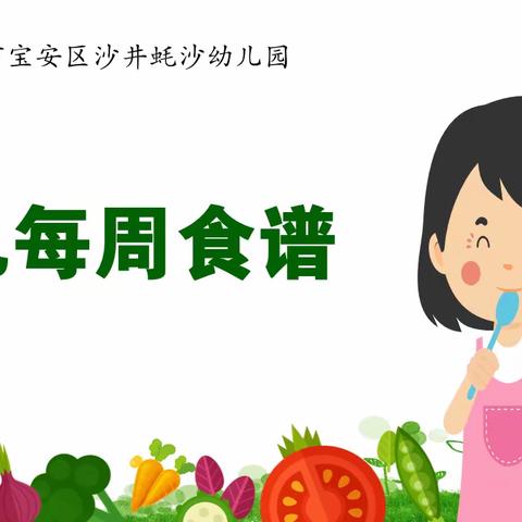 美好“食”光---蚝沙幼儿园第11周食谱