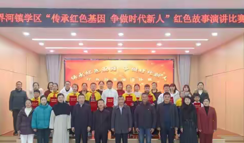 界河镇学区举行“传承红色基因 争做时代新人”红色故事演讲比赛