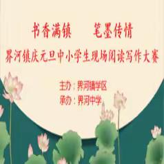 界河镇学区举办庆元旦中小学生现场读写大赛