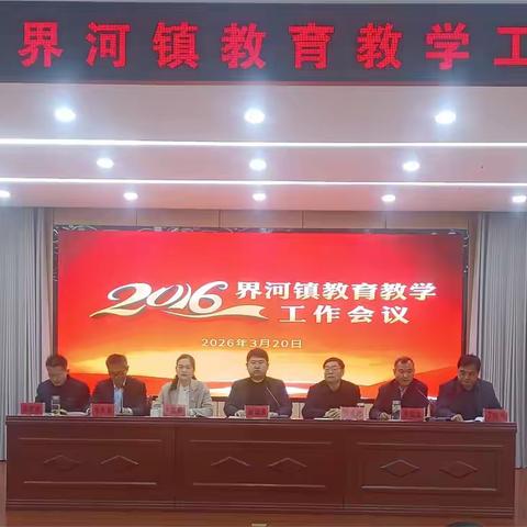 界河镇学区召开 2026 年教育教学工作会议