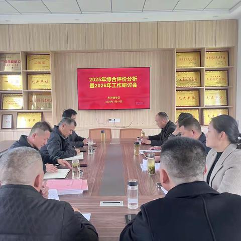 界河镇学区召开2025年综合评价分析暨2026年工作研讨会