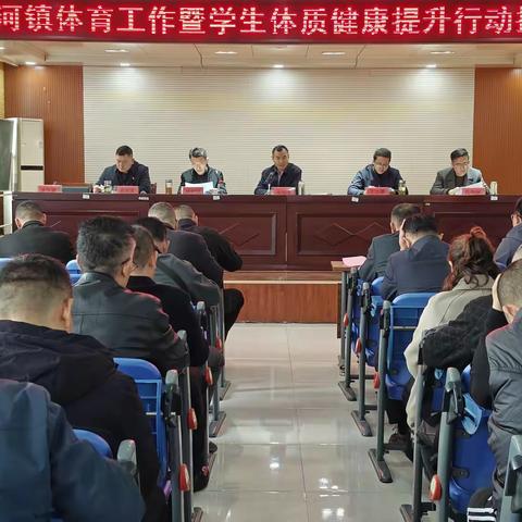 界河镇召开体育工作暨学生体质健康提升行动推进会