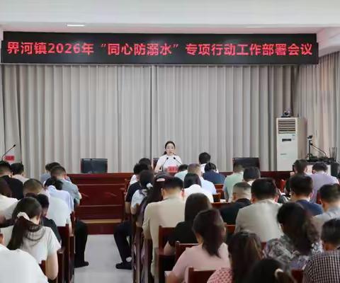 界河镇召开2026年“同心防溺水”专项行动工作部署会议