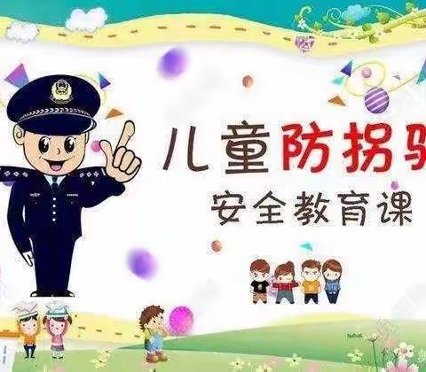 防拐防骗，警钟长鸣——乐琪幼儿园防拐骗安全美篇