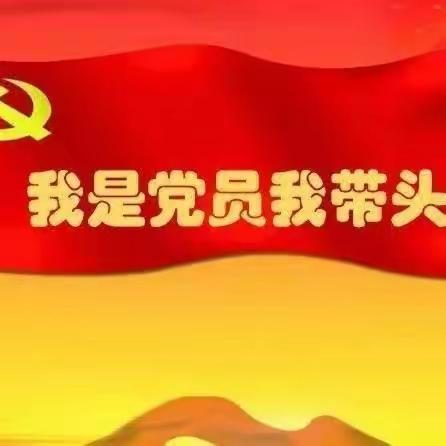 “党建引领  骨干先行”—人民路小学党员示范引领课