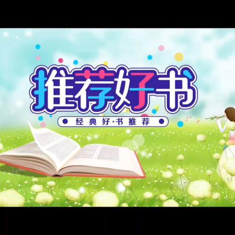 “好书推荐”第二期【教师篇】  ——人民路小学第二届【悦读四季  共沐书香】之系列活动