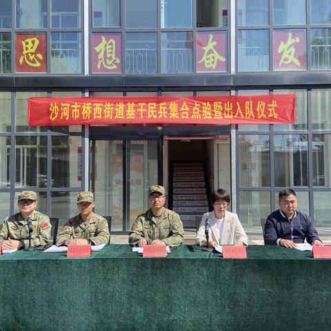 民兵建设聚士气 以练为战显担当——桥西街道基干民兵集合点验暨出入队仪式