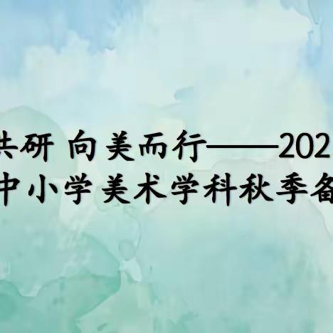 “艺”起共研 向美而行——2023年长春市绿园区中小学美术学科秋季备课纪实