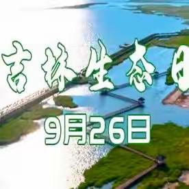 【正阳·厚植德育】共建美丽蓝天，保护地球家园——正阳小学“生态文明教育宣传月”系列活动