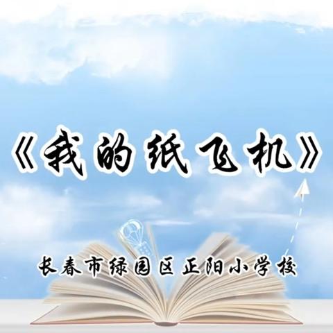 绿园区正阳小学舞蹈《我的纸飞机》