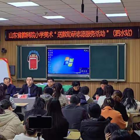 送教助研 名师引领 学思悟行——山东省教科院小学美术“送课助研志愿服务”活动（泗水站）