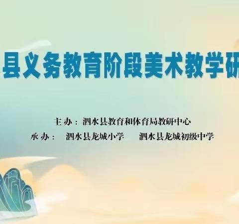 聚焦课堂促成长 共研美育新提升