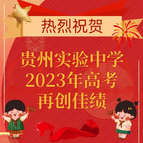 致敬———贵州省实验中学2023届奋斗者和奉献者