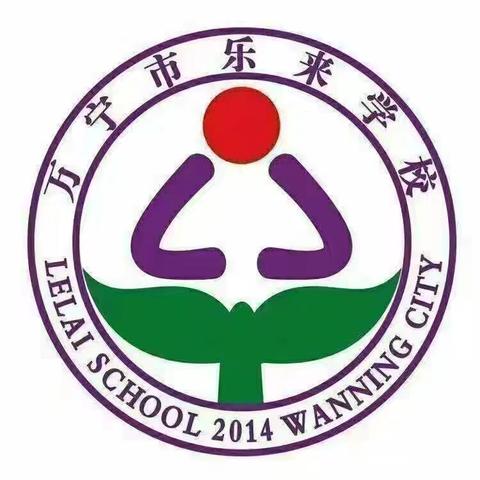 办有温度的教育  育有梦想的学生——万宁市乐来学校开展“开学第一课”主题活动