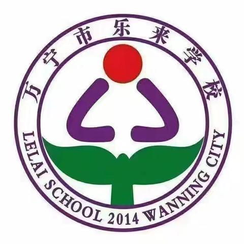 与“语”同行 且行且思——万宁市乐来学校2024—2025学年度第一学期语文科质量分析交流会