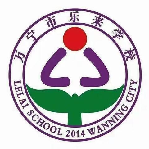 万宁市乐来学校征集校史资料公告