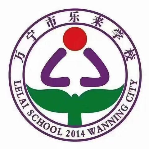 倾听智慧之声 点亮教育之光——全国劳动模范、原万宁中学校长林先平莅临乐来学校开展专题讲座