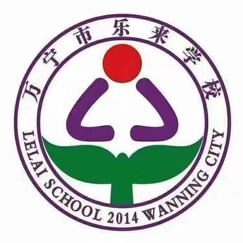 启航新征程 奋进向未来——万宁市乐来学校2025年春季开学典礼暨表彰大会