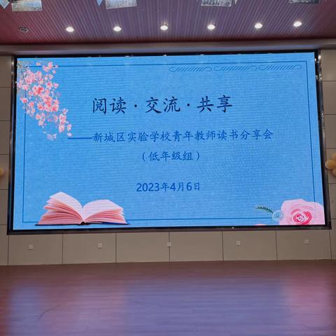 阅读·交流·共享    睢宁县新城区实验学校青年教师读书分享会