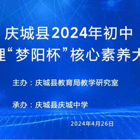 探索世界  成就未来——2024年庆城县初中学生“梦阳杯”地理学科素养大赛精彩回顾