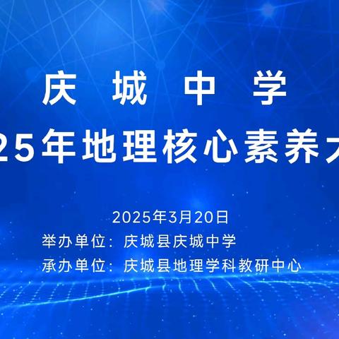 庆城中学2025年地理核心素养大赛