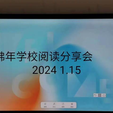 育人守初心 书香沁芳华——佛年学校教师读书交流分享会