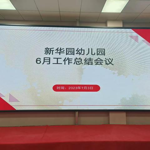 新华园幼儿园——六月份总结大会