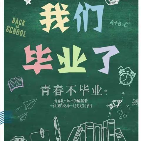 以梦为马，不负韶华——记达拉特旗第九小学2017级4班毕业季活动