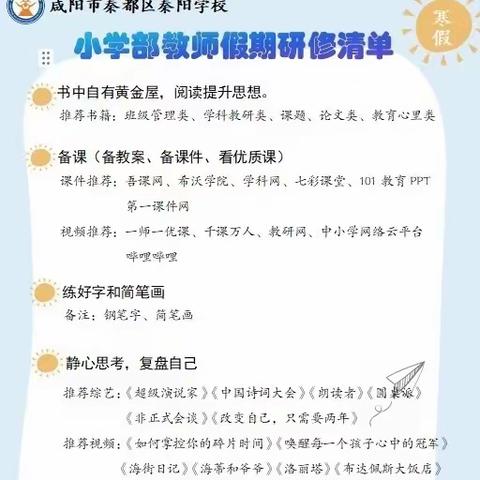 寒假研修蓄能量  学习“充电”促提升——咸阳市秦都区秦阳学校小学部教师寒假研修活动