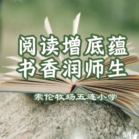 阅读增底蕴 书香润师生