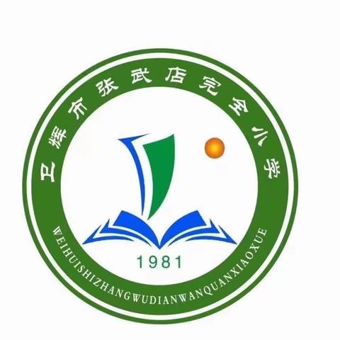 【张武店完全小学】   家校共育 让成长一路馨香