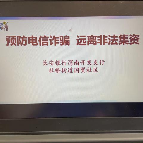 【五社联动】“防范养老诈骗、守护‘最美夕阳’”——国贸社区积极开展防范养老诈骗主题宣讲活动