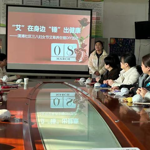 【美好生活 今日杜桥】 “艾"在身边 “锤”出健康 --渭清社区三八妇女节艾草养生锤DIY活动
