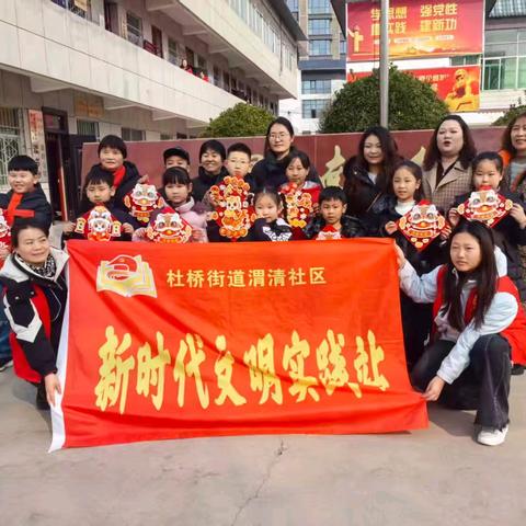 【我要上省运.临渭展风采】 渭清萌娃，贴福纳祥，趣味迎春——渭清社区关爱儿童年俗体验活动