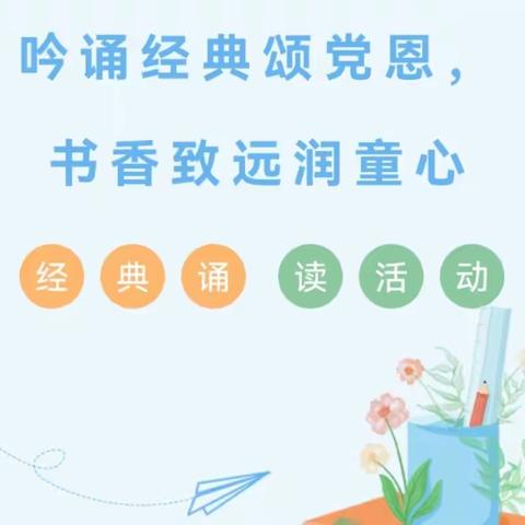 祁仪镇第二小学经典诵读活动——读中华经典 做智慧少年  吟诵经典颂党恩  书香致远润童心