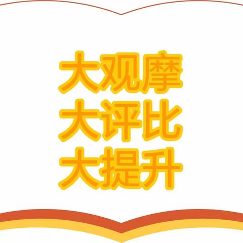 观摩评比促提升 学习交流共成长——唐河县祁仪镇第二中心小学“大观摩大评比大提升”活动纪实