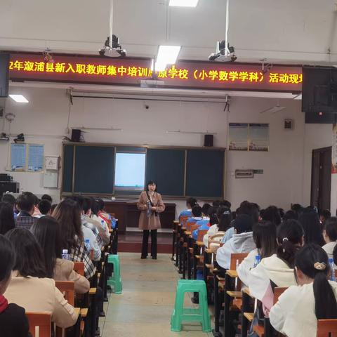 新教师专业能力的成长——溆浦2022年新入职教师集中培训（小学数学学科）听课、议课活动