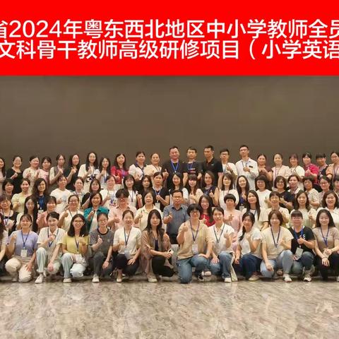 培训赋能启新程，匠心育人“潮”未来——2024年粤东西北地区中小学教师全员轮训（小学英语）集中研修Day5