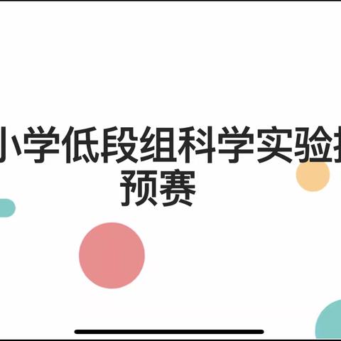 【东小故事】以赛促教强技能，以教备赛展风采——东关小学低段组科学实验技能预赛