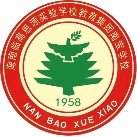 临高县南宝学校2025-2026学年度第一学期开学工作会议