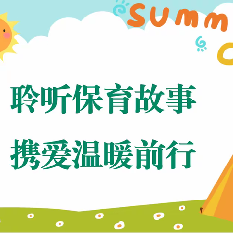 【大抓基层年  泸幼在行动】我的保育故事—上泸镇中心幼儿园保育员师德师风演讲比赛