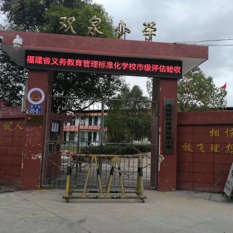 制度引领，精细管理，全面提升——连城县四堡镇双泉小学创建福建省“义务教育管理标准化学校”市级评估验收