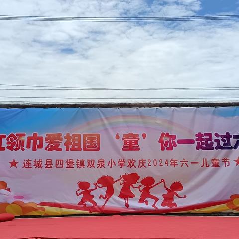 四堡镇双泉小学 “红领巾爱祖国”主题系列活动