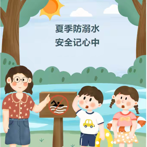 溺水防在先，安全伴一“夏”——上长街幼儿园“防溺水”宣传教育季暨防溺水安全演练活动