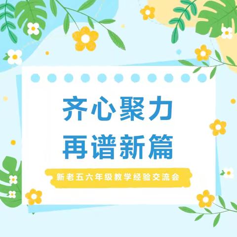 精研教材提质量，交流教法共成长——清丰县第三实验小学“新老六年级教材教法研讨交流”活动