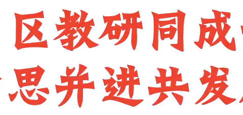 教研花开初秋日，砥砺深耕促成长——清丰县“教研共同体”小学组第二片区语文学科联片教研