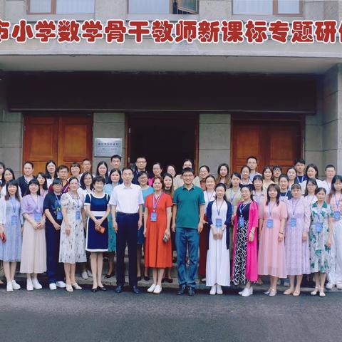 教学共研  赋能蓄力——2023年韶关市小学数学骨干教师新课标专题研修培训