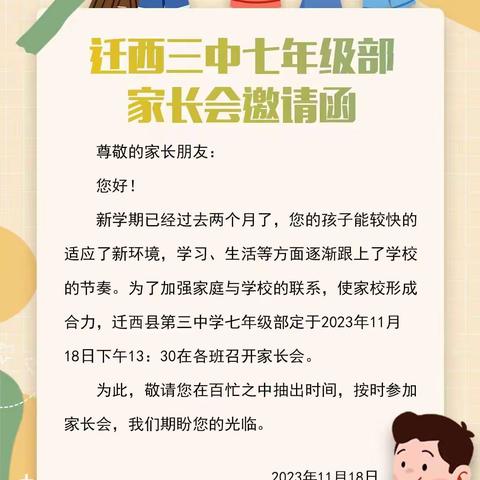 迁西县第三中学七年级（21）班家长会